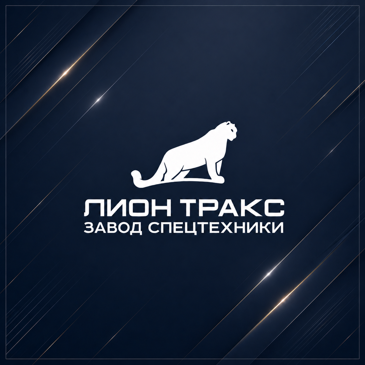 Лион Тракс